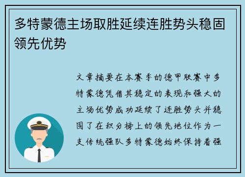 多特蒙德主场取胜延续连胜势头稳固领先优势