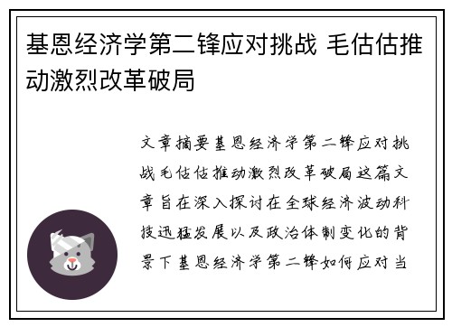 基恩经济学第二锋应对挑战 毛估估推动激烈改革破局