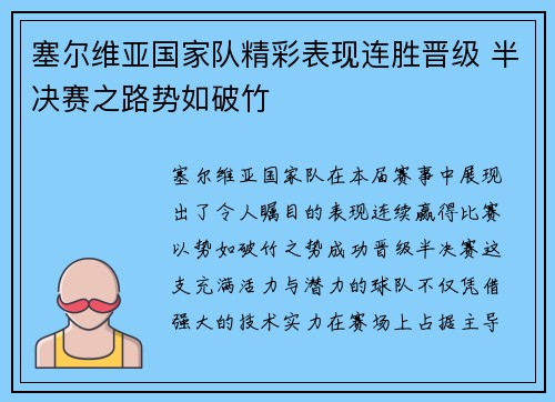塞尔维亚国家队精彩表现连胜晋级 半决赛之路势如破竹