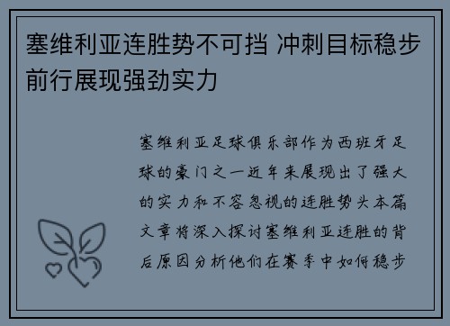 塞维利亚连胜势不可挡 冲刺目标稳步前行展现强劲实力