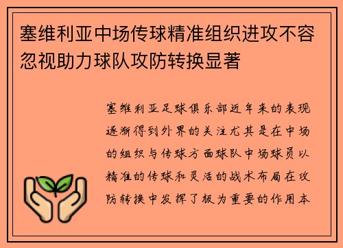 塞维利亚中场传球精准组织进攻不容忽视助力球队攻防转换显著