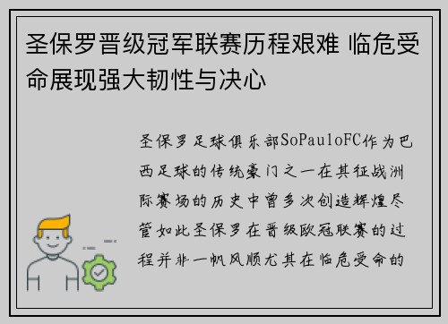 圣保罗晋级冠军联赛历程艰难 临危受命展现强大韧性与决心