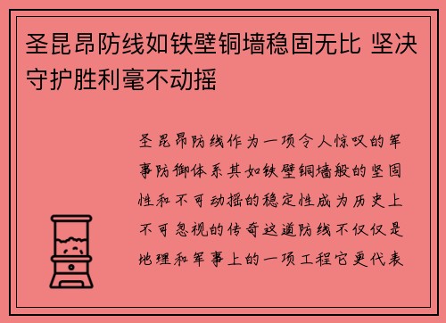 圣昆昂防线如铁壁铜墙稳固无比 坚决守护胜利毫不动摇