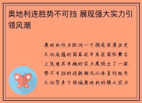 奥地利连胜势不可挡 展现强大实力引领风潮