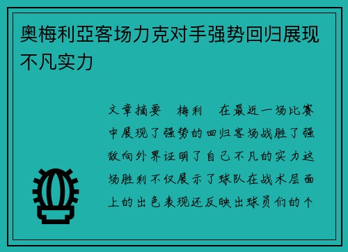 奧梅利亞客场力克对手强势回归展现不凡实力