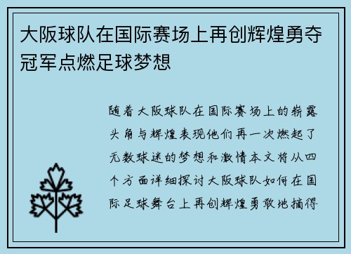 大阪球队在国际赛场上再创辉煌勇夺冠军点燃足球梦想
