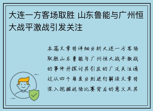 大连一方客场取胜 山东鲁能与广州恒大战平激战引发关注