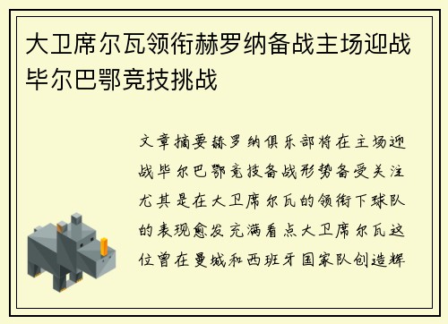 大卫席尔瓦领衔赫罗纳备战主场迎战毕尔巴鄂竞技挑战