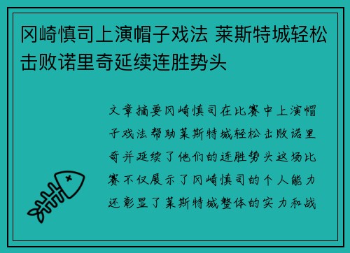 冈崎慎司上演帽子戏法 莱斯特城轻松击败诺里奇延续连胜势头
