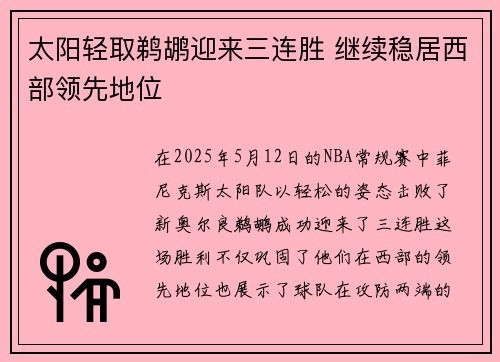 太阳轻取鹈鹕迎来三连胜 继续稳居西部领先地位