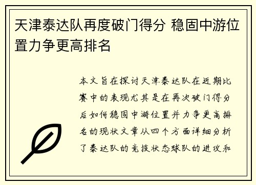 天津泰达队再度破门得分 稳固中游位置力争更高排名