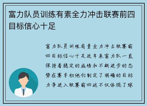 富力队员训练有素全力冲击联赛前四目标信心十足