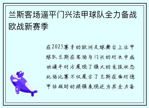 兰斯客场逼平门兴法甲球队全力备战欧战新赛季