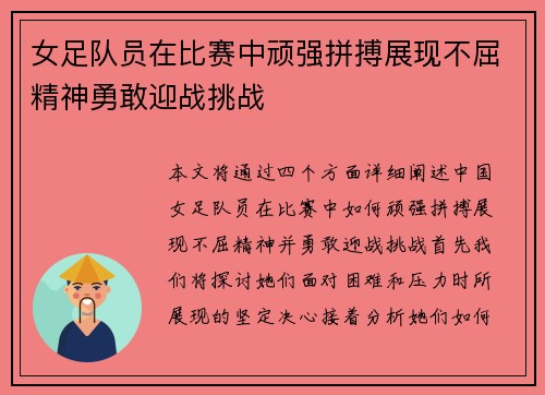 女足队员在比赛中顽强拼搏展现不屈精神勇敢迎战挑战