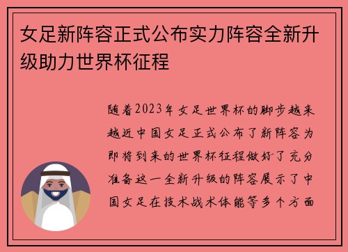 女足新阵容正式公布实力阵容全新升级助力世界杯征程