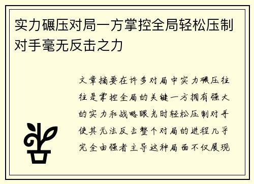 实力碾压对局一方掌控全局轻松压制对手毫无反击之力