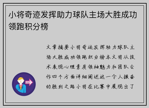 小将奇迹发挥助力球队主场大胜成功领跑积分榜