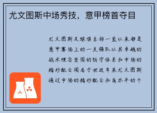 尤文图斯中场秀技，意甲榜首夺目