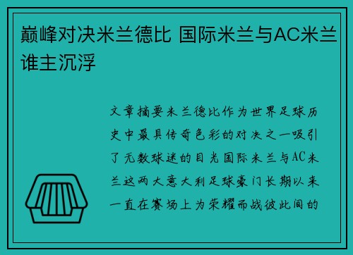 巅峰对决米兰德比 国际米兰与AC米兰谁主沉浮