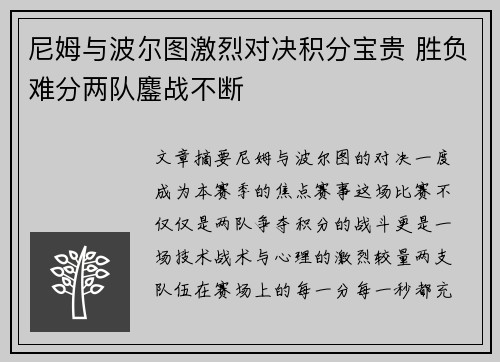 尼姆与波尔图激烈对决积分宝贵 胜负难分两队鏖战不断