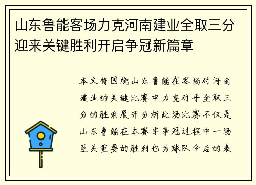山东鲁能客场力克河南建业全取三分迎来关键胜利开启争冠新篇章