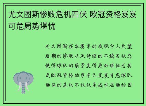 尤文图斯惨败危机四伏 欧冠资格岌岌可危局势堪忧