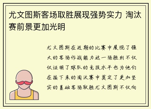 尤文图斯客场取胜展现强势实力 淘汰赛前景更加光明
