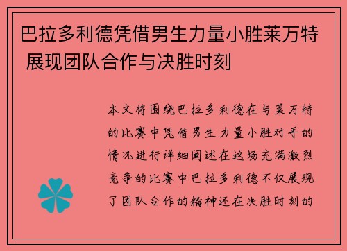 巴拉多利德凭借男生力量小胜莱万特 展现团队合作与决胜时刻