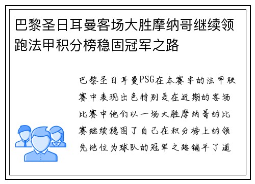 巴黎圣日耳曼客场大胜摩纳哥继续领跑法甲积分榜稳固冠军之路