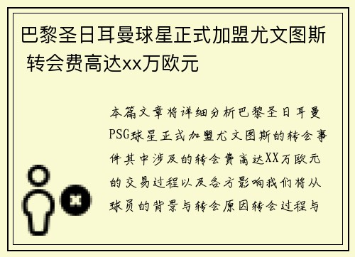 巴黎圣日耳曼球星正式加盟尤文图斯 转会费高达xx万欧元