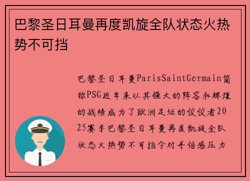 巴黎圣日耳曼再度凯旋全队状态火热势不可挡