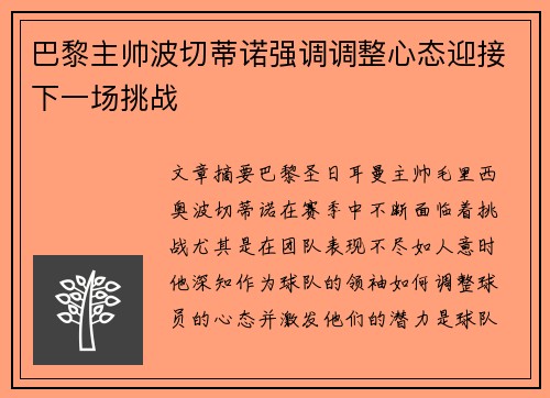 巴黎主帅波切蒂诺强调调整心态迎接下一场挑战