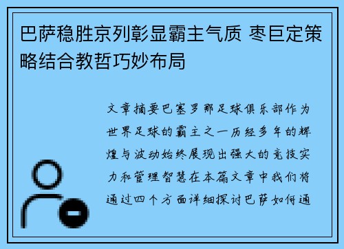 巴萨稳胜京列彰显霸主气质 枣巨定策略结合教哲巧妙布局