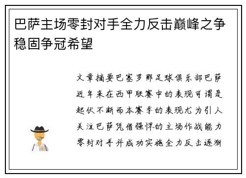 巴萨主场零封对手全力反击巅峰之争稳固争冠希望