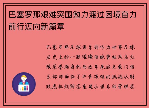 巴塞罗那艰难突围勉力渡过困境奋力前行迈向新篇章