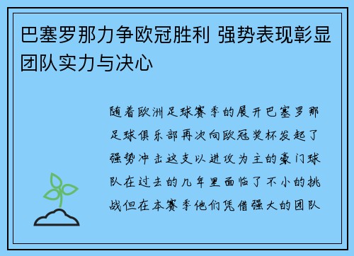 巴塞罗那力争欧冠胜利 强势表现彰显团队实力与决心