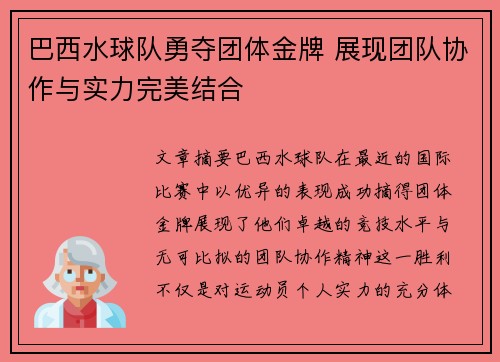 巴西水球队勇夺团体金牌 展现团队协作与实力完美结合