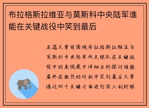 布拉格斯拉维亚与莫斯科中央陆军谁能在关键战役中笑到最后