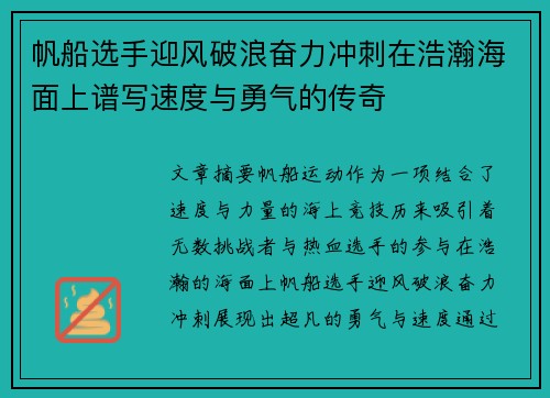 帆船选手迎风破浪奋力冲刺在浩瀚海面上谱写速度与勇气的传奇