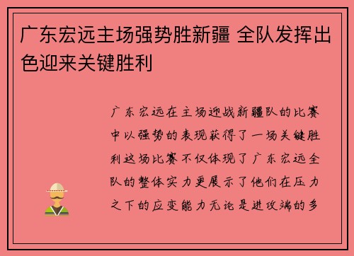 广东宏远主场强势胜新疆 全队发挥出色迎来关键胜利