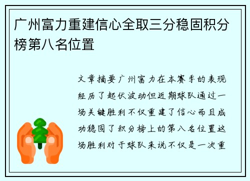 广州富力重建信心全取三分稳固积分榜第八名位置
