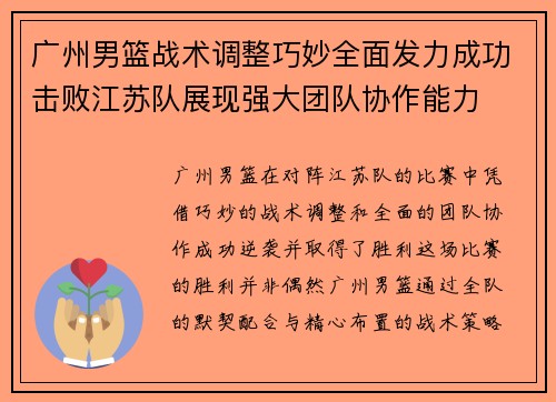 广州男篮战术调整巧妙全面发力成功击败江苏队展现强大团队协作能力