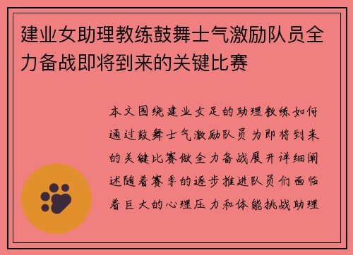 建业女助理教练鼓舞士气激励队员全力备战即将到来的关键比赛