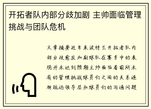 开拓者队内部分歧加剧 主帅面临管理挑战与团队危机