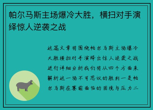 帕尔马斯主场爆冷大胜，横扫对手演绎惊人逆袭之战