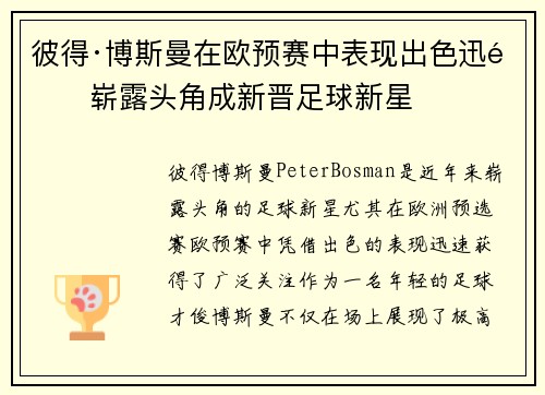 彼得·博斯曼在欧预赛中表现出色迅速崭露头角成新晋足球新星