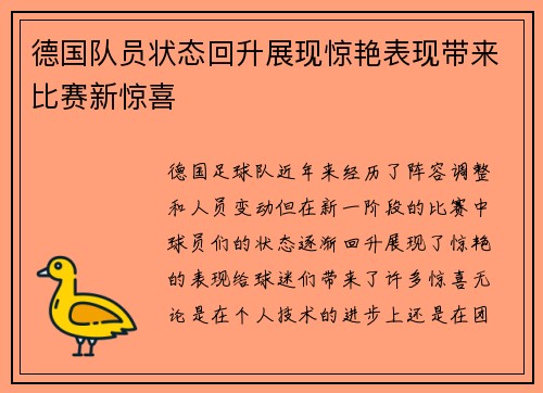 德国队员状态回升展现惊艳表现带来比赛新惊喜