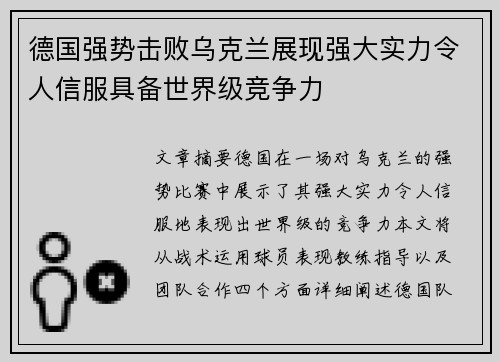 德国强势击败乌克兰展现强大实力令人信服具备世界级竞争力
