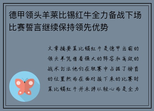 德甲领头羊莱比锡红牛全力备战下场比赛誓言继续保持领先优势
