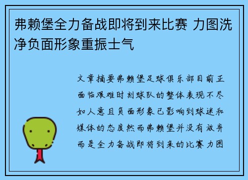 弗赖堡全力备战即将到来比赛 力图洗净负面形象重振士气